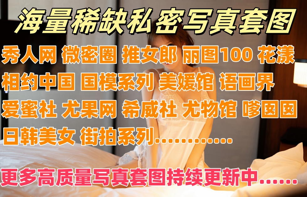稀缺私密写真套图